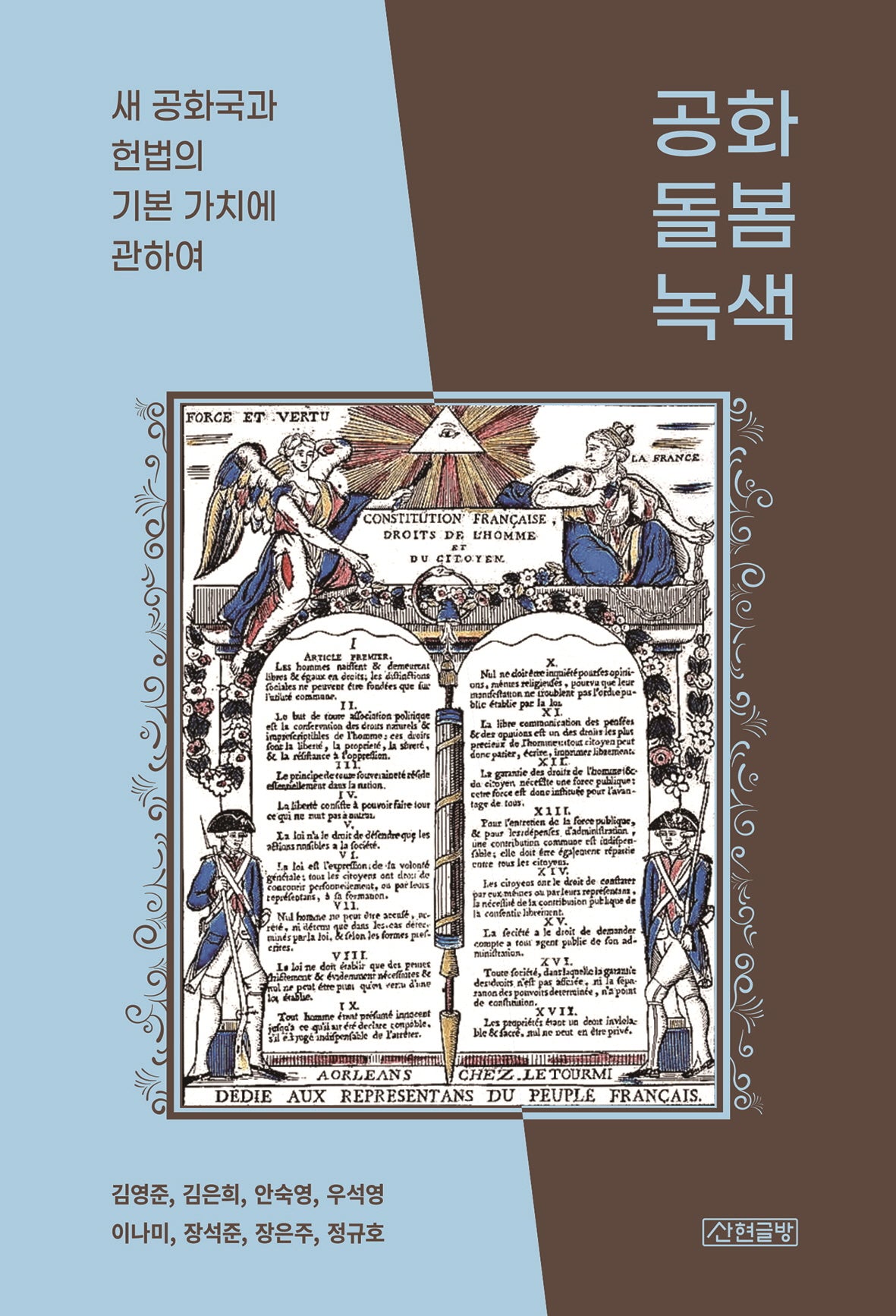 공화, 돌봄, 녹색