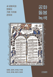 공화, 돌봄, 녹색