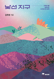 낯선 지구