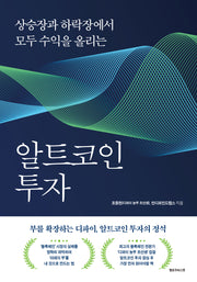 알트코인 투자(반양장)
