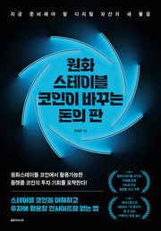 원화 스테이블 코인이 바꾸는 돈의 판