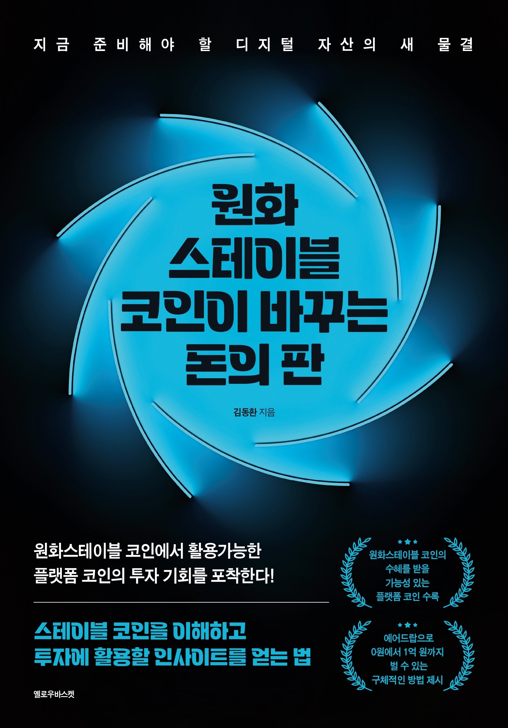 원화 스테이블 코인이 바꾸는 돈의 판