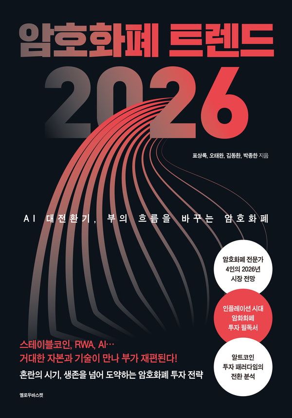 암호화폐 트렌드 2026