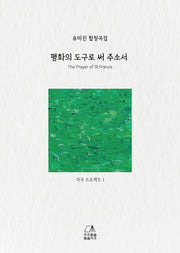 평화의 도구로 써 주소서: 유미진 합창곡집(차곡 프로젝트 1)