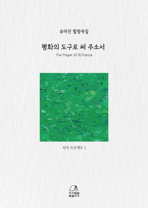 평화의 도구로 써 주소서: 유미진 합창곡집(차곡 프로젝트 1)