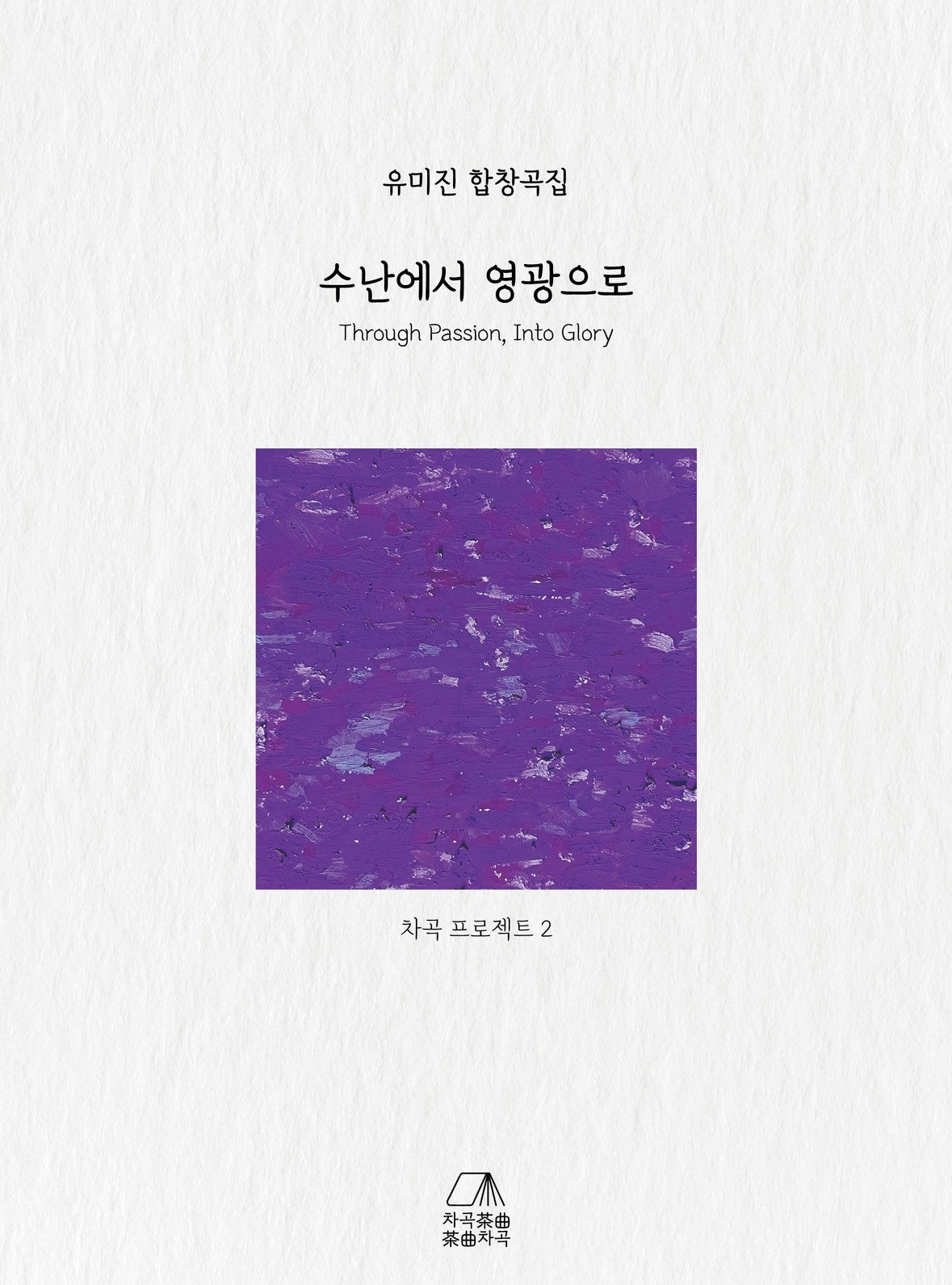 수난에서 영광으로(차곡 프로젝트 2)