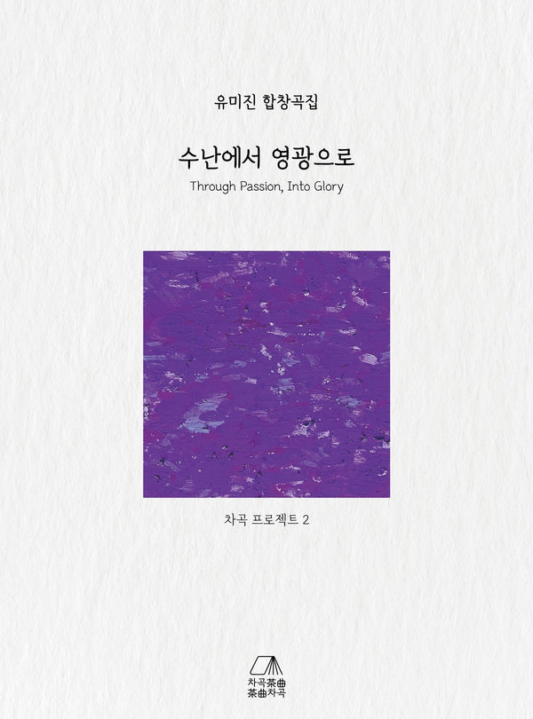 수난에서 영광으로(차곡 프로젝트 2)