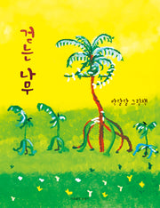 걷는 나무(박달달 그림책)(상상아 그림책 1)(양장본 Hardcover)