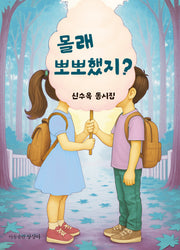 몰래 뽀뽀했지?