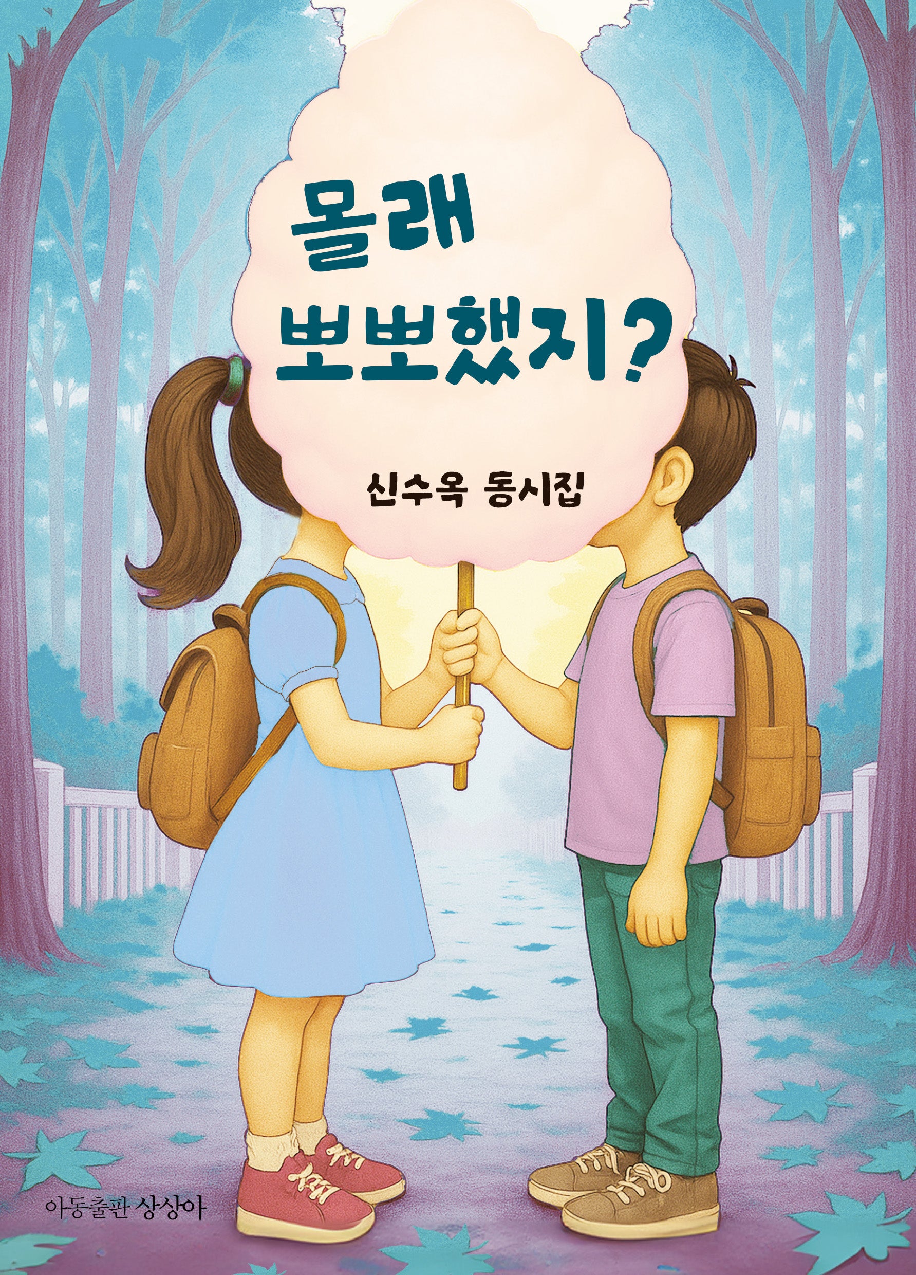 몰래 뽀뽀했지?