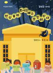 반딧불이 도서관에는 요정이 산다