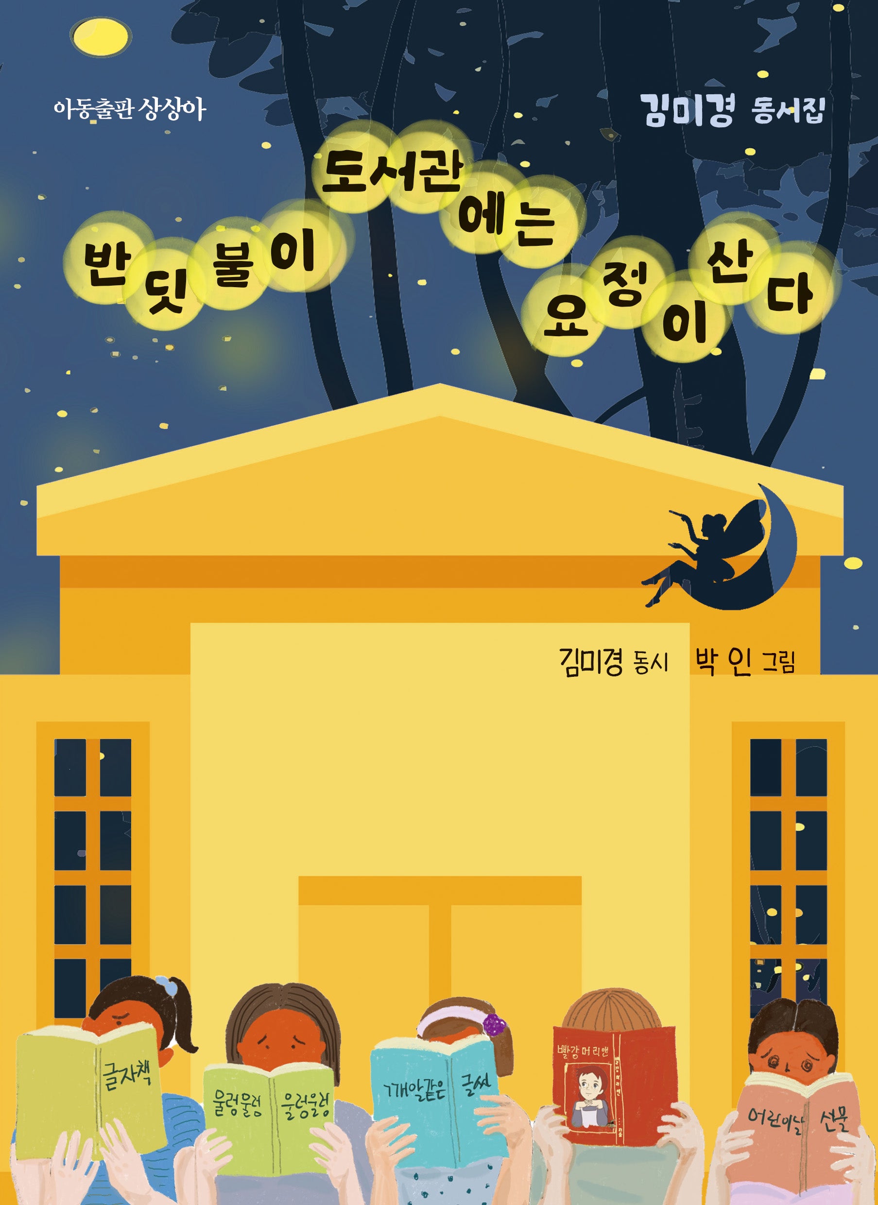 반딧불이 도서관에는 요정이 산다