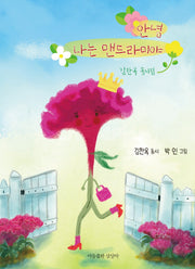 안녕, 나는 맨드라미야