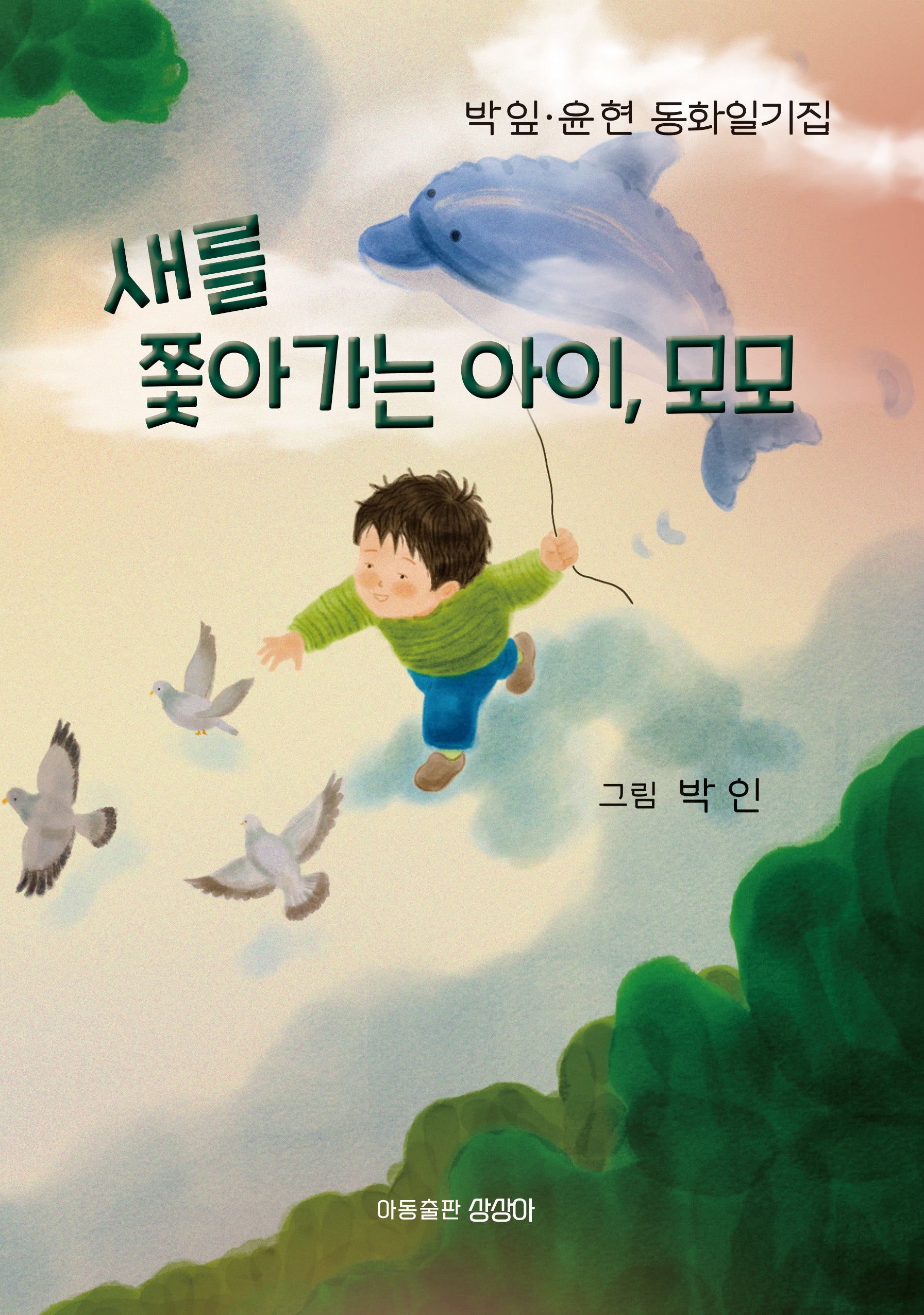 새를 쫓아가는 아이, 모모
