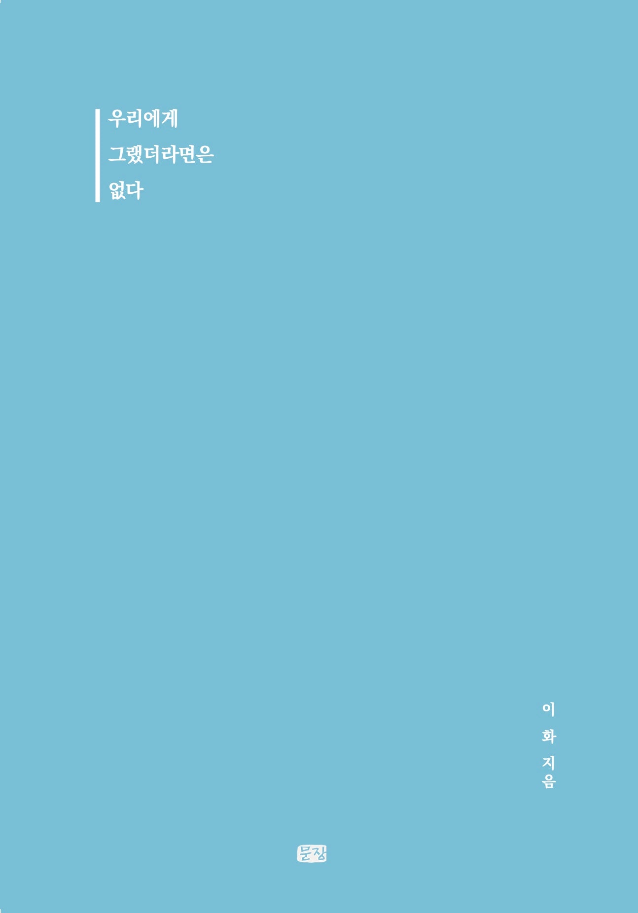 우리에게 그랬더라면은 없다