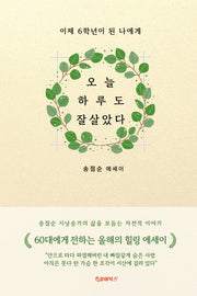 오늘 하루도 잘살았다