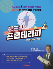 둥근힘 프롭테라피