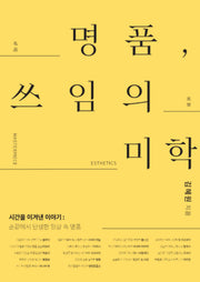 명품, 쓰임의 미학