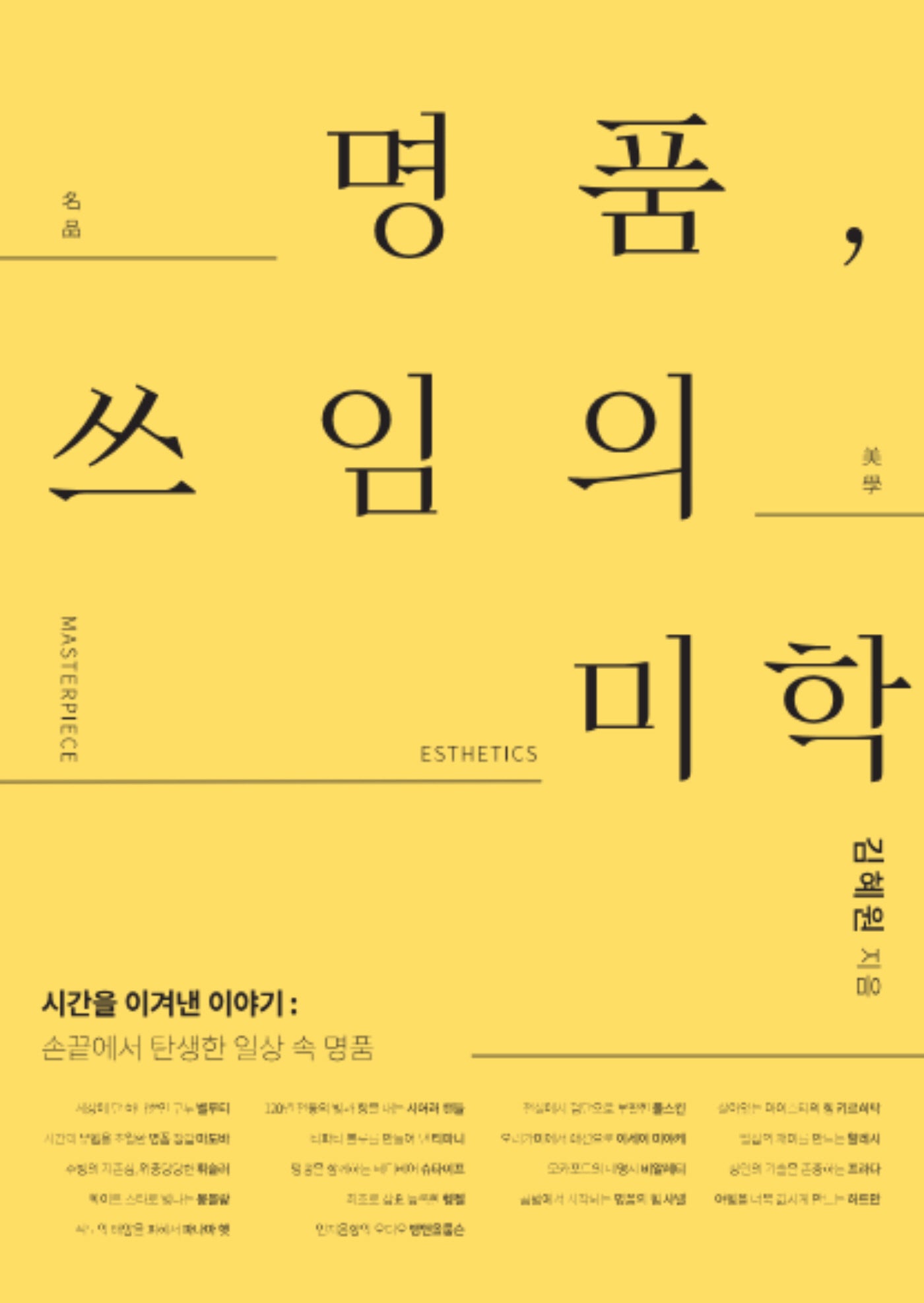 명품, 쓰임의 미학