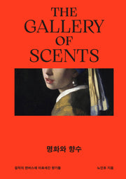 명화와 향수(양장본 Hardcover)