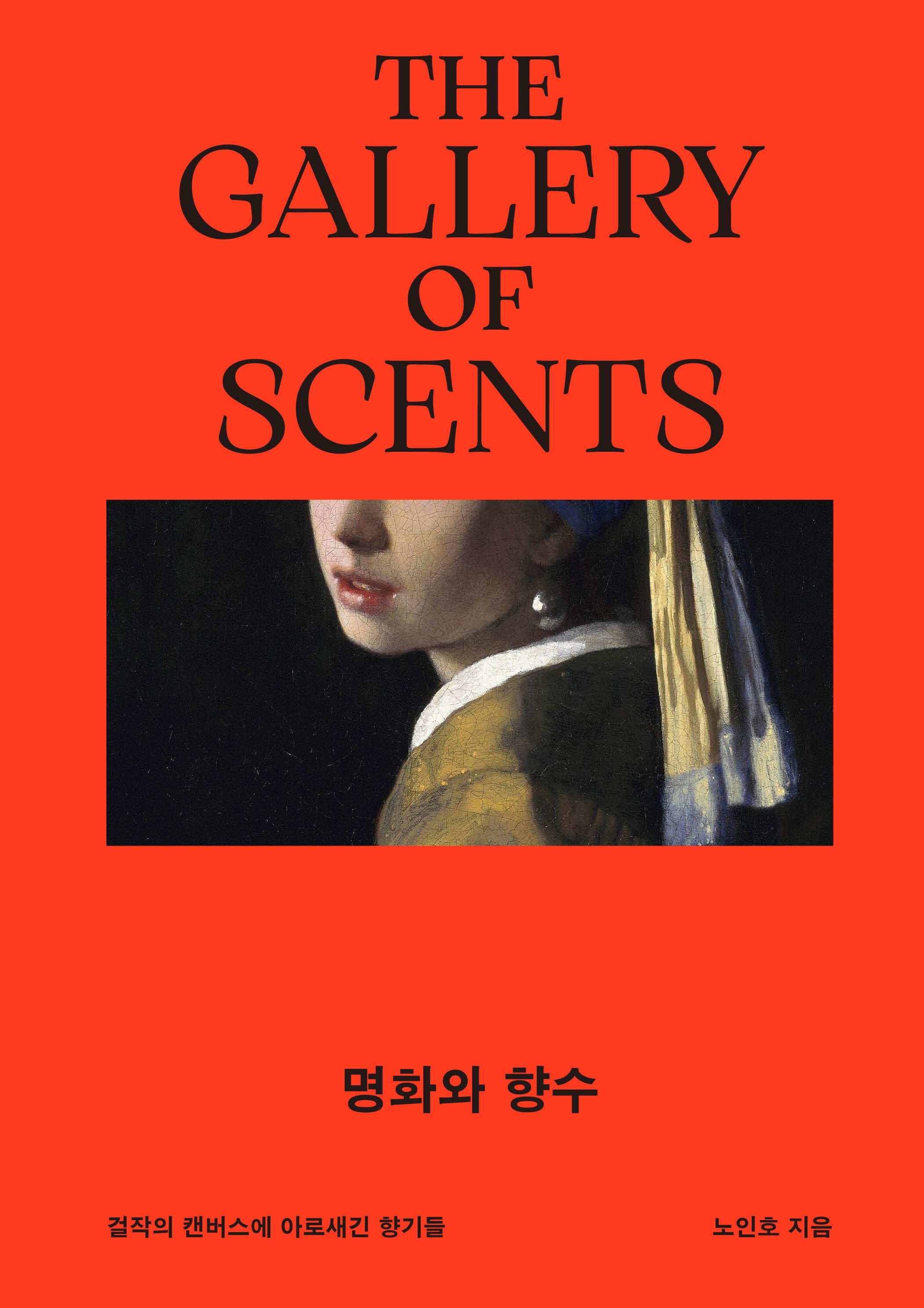 명화와 향수(양장본 Hardcover)