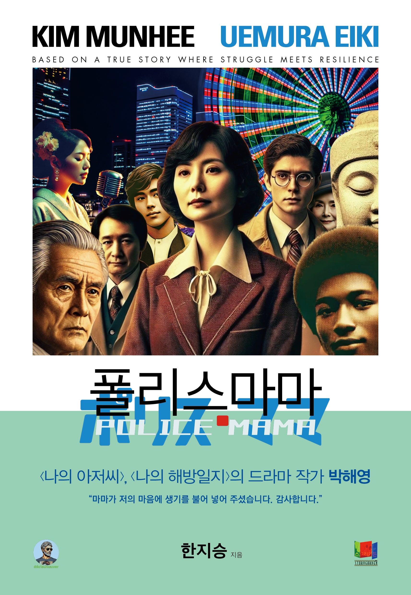 폴리스마마
