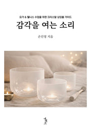 감각을 여는 소리