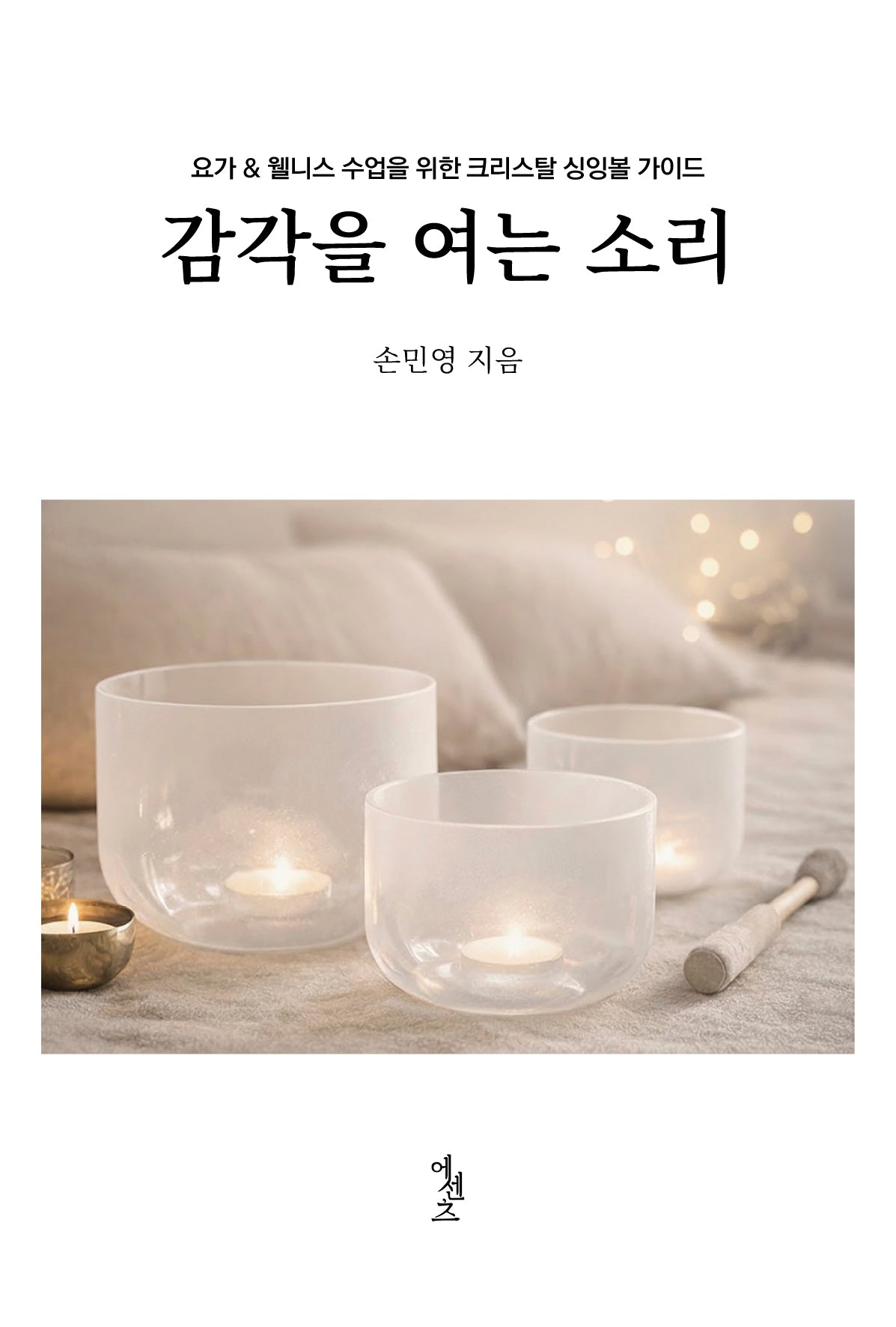 감각을 여는 소리