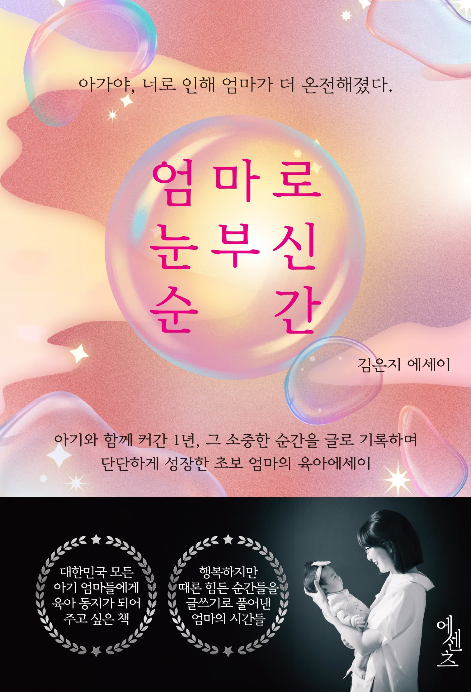 엄마로 눈부신 순간(반양장)