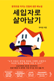 세입자로 살아남기