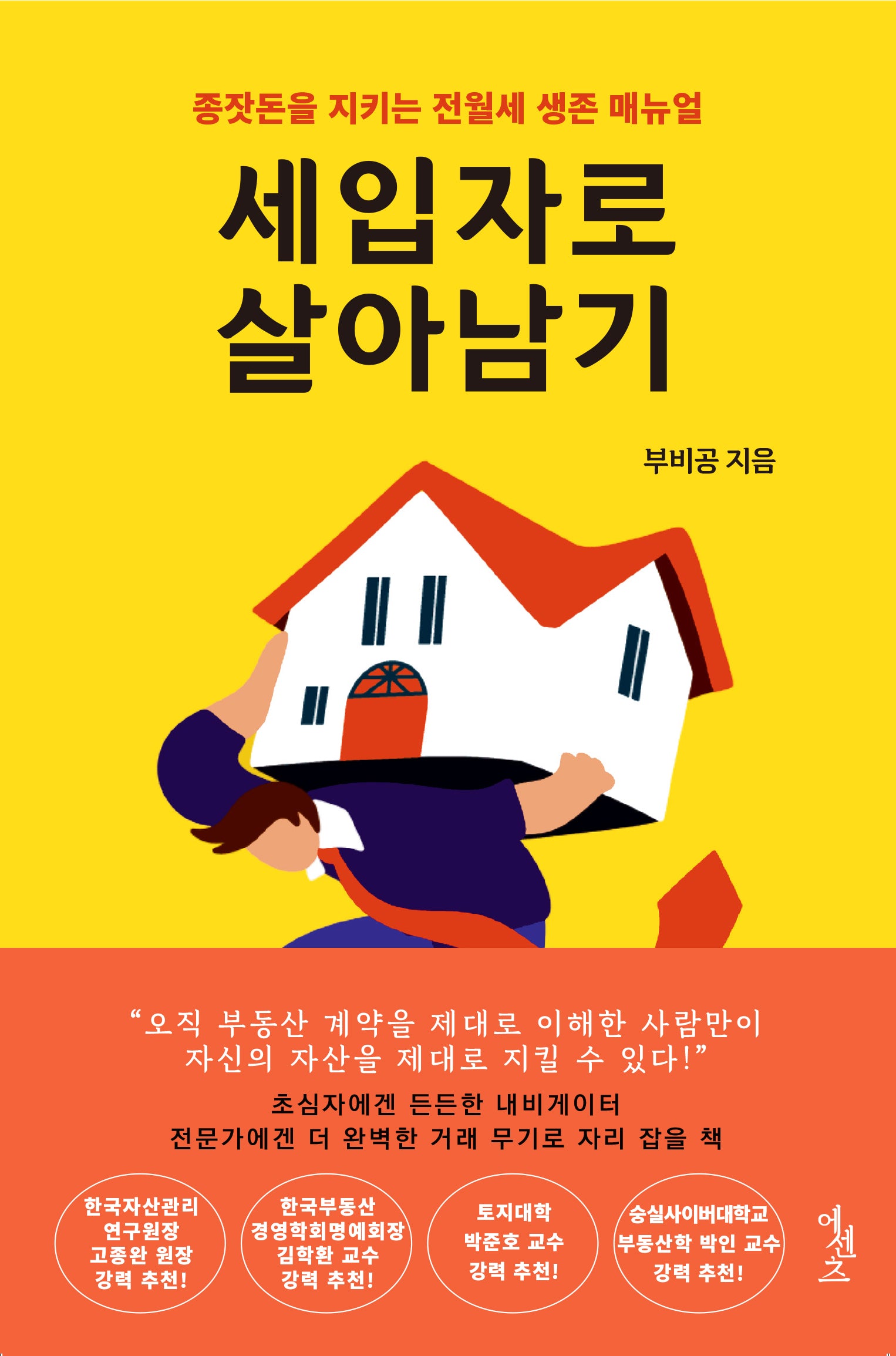 세입자로 살아남기