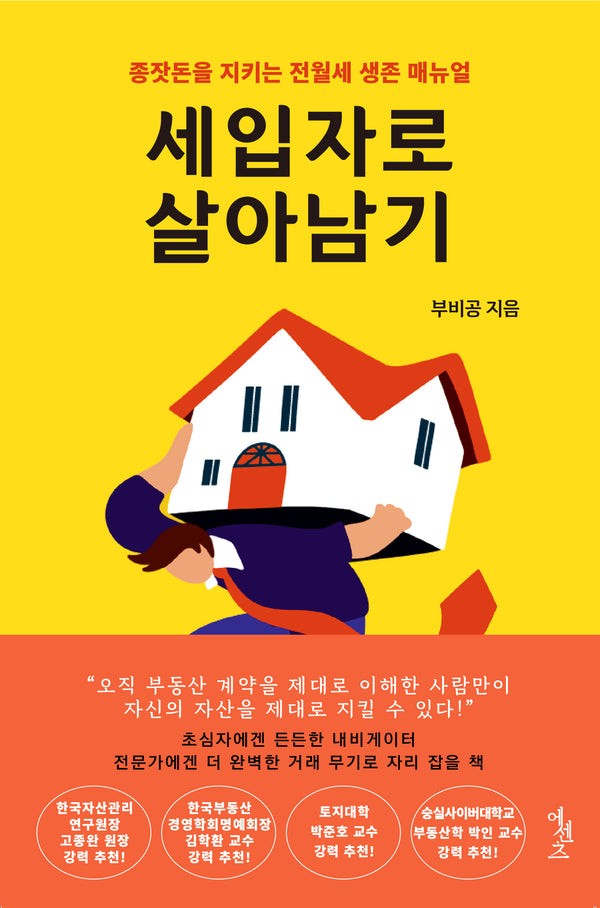 세입자로 살아남기