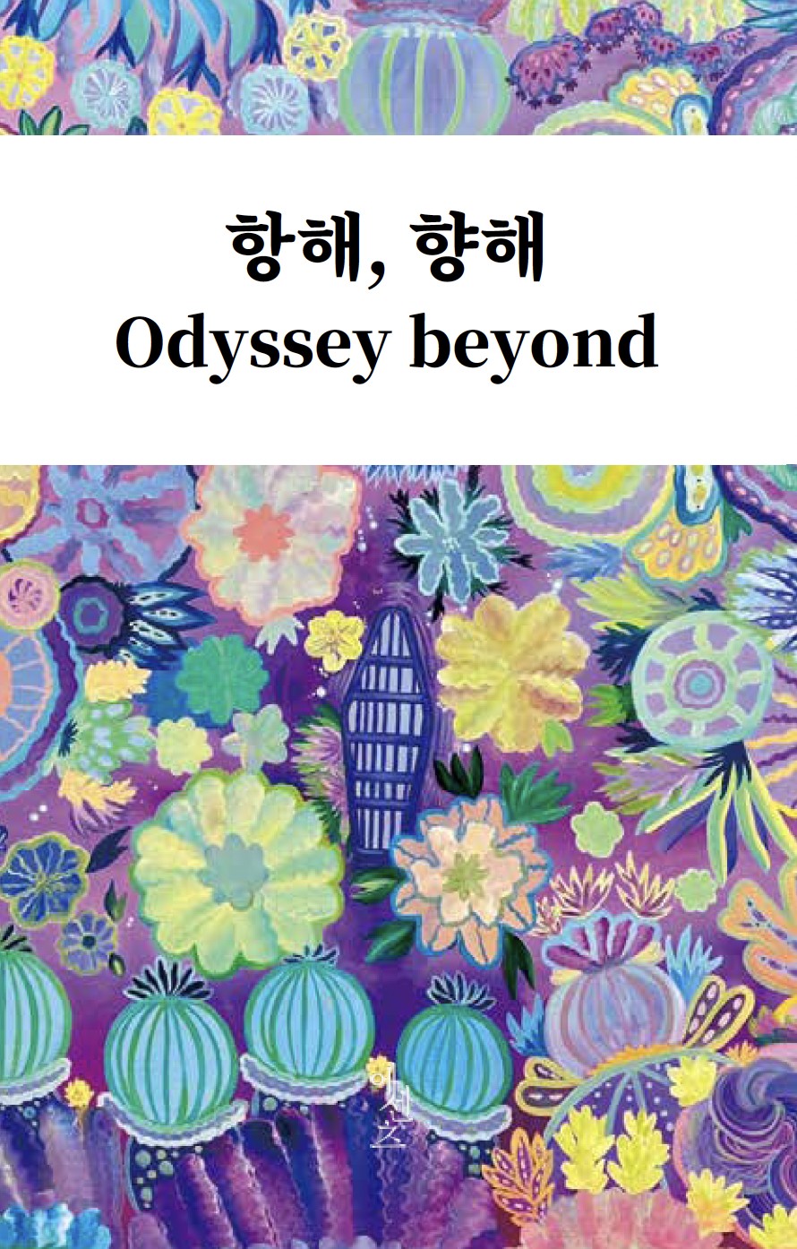 항해, 향해: Odyssey Beyond
