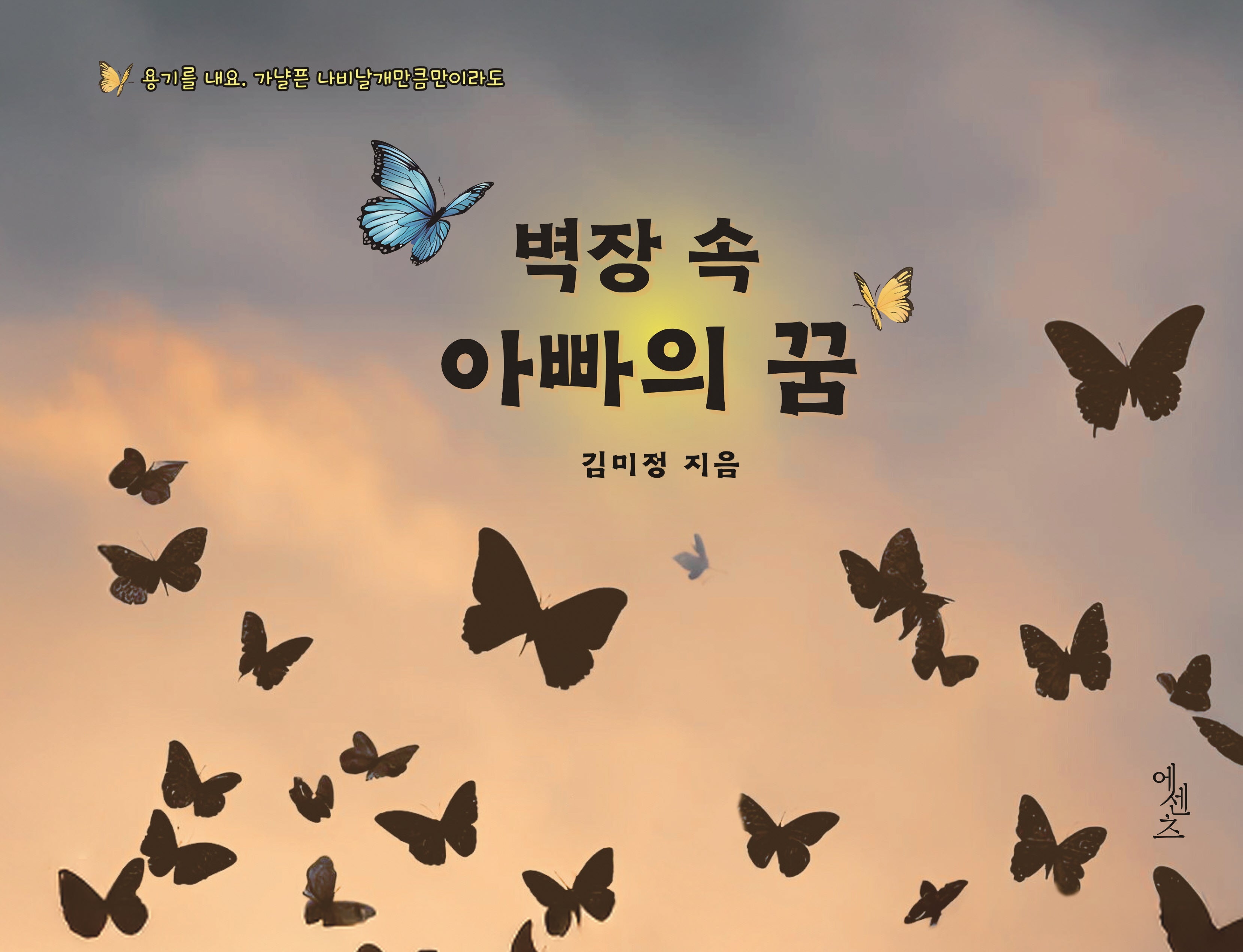 벽장 속 아빠의 꿈