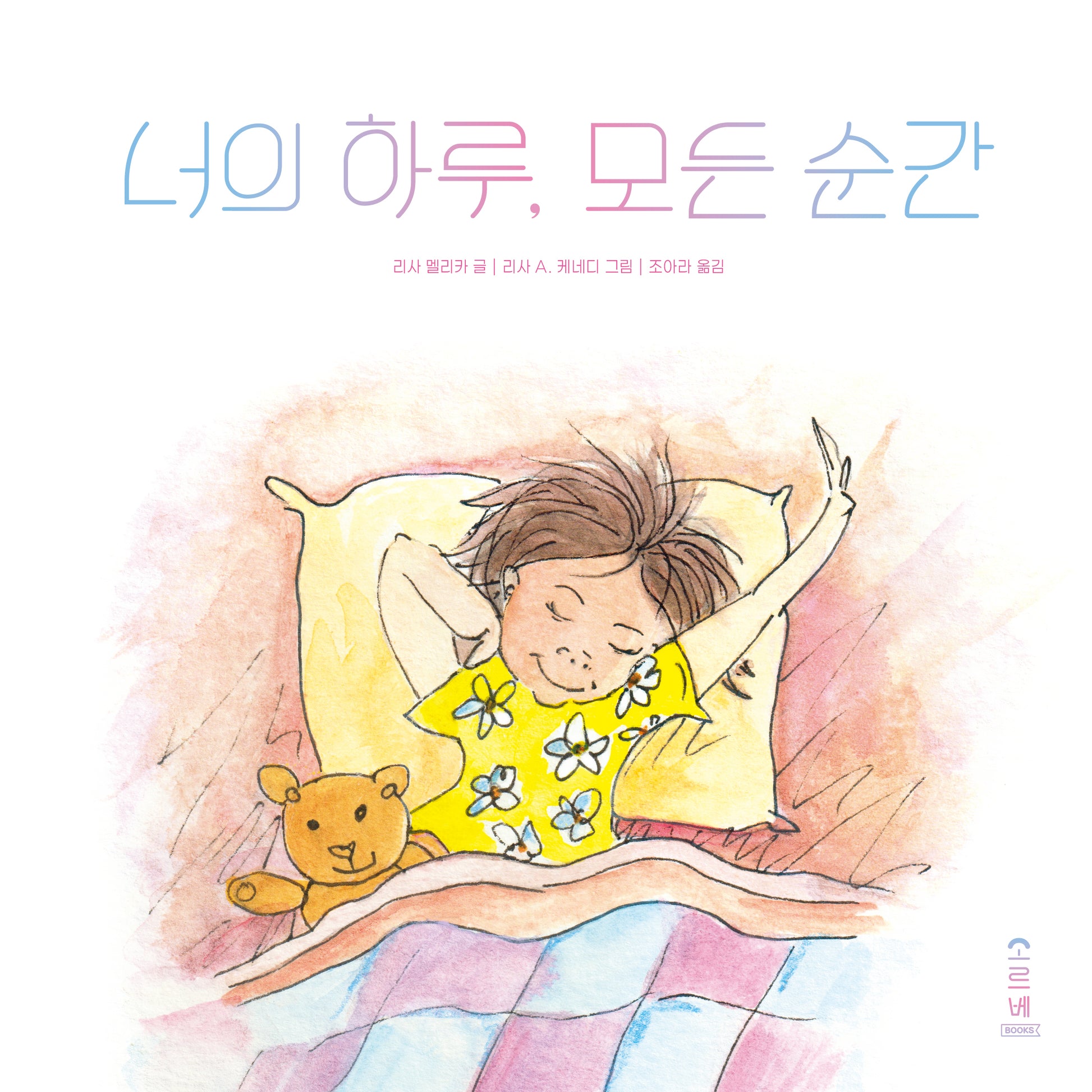 너의 하루, 모든 순간(마음가득 그림책 3)(양장본 Hardcover)
