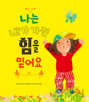 나는 내가 가진 힘을 믿어요(양장본 Hardcover)