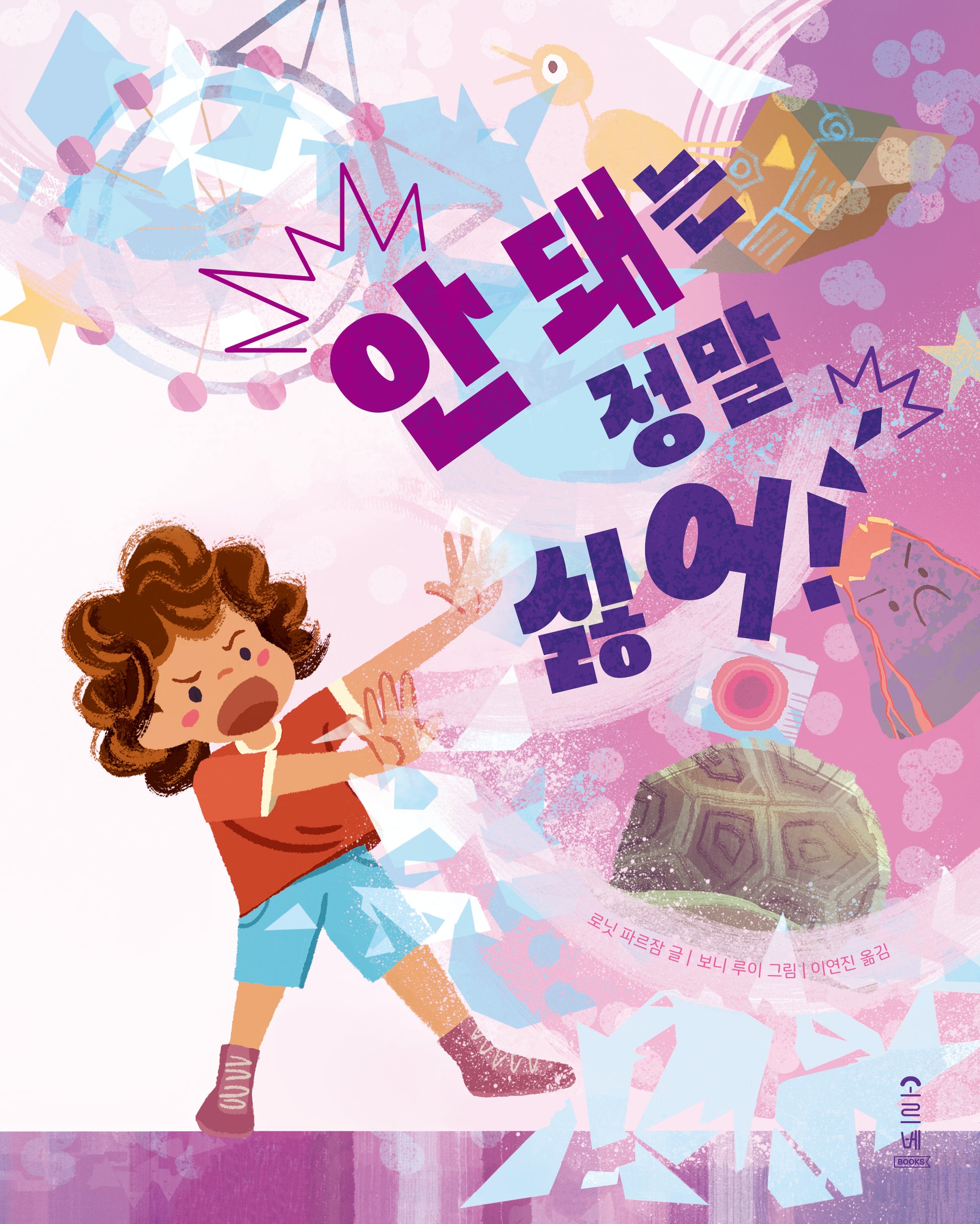 안 돼는 정말 싫어!