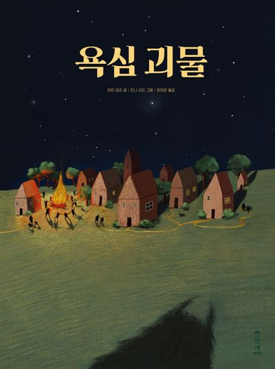 욕심 괴물(마음가득 시리즈 5)(양장본 Hardcover)