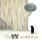 모와 보보 그리고 아주 큰 나무(양장본 Hardcover)