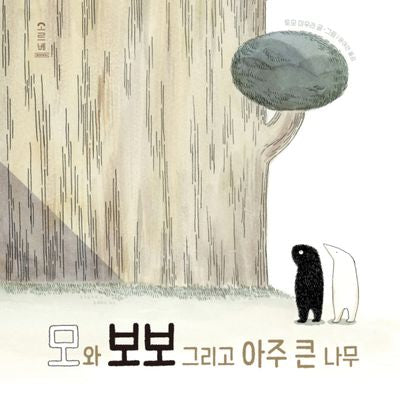 모와 보보 그리고 아주 큰 나무(양장본 Hardcover)