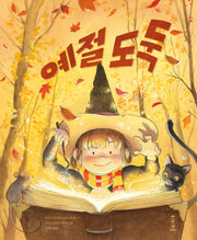 예절 도둑(마음가득 그림책 9)(양장본 Hardcover)