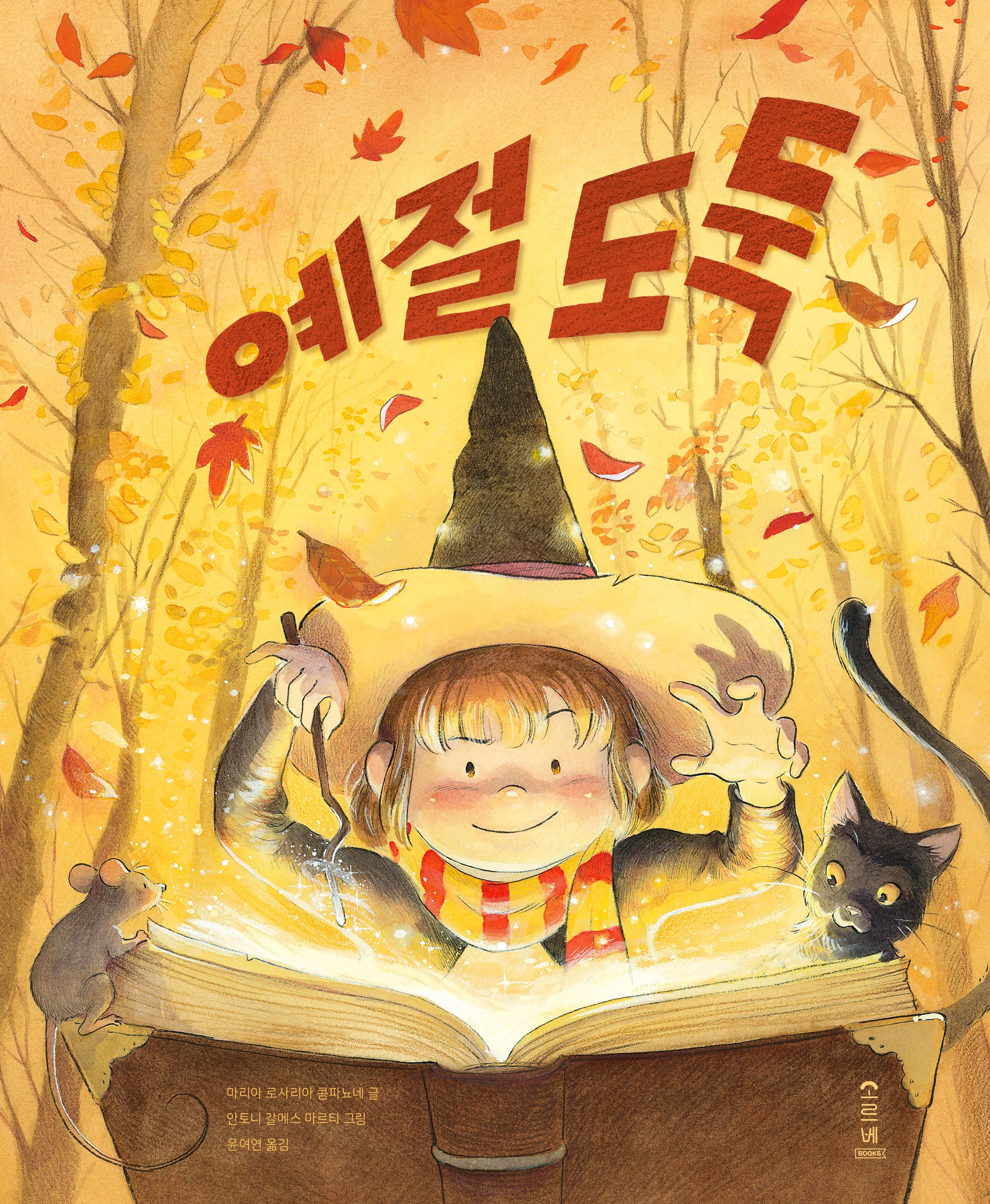 예절 도둑(마음가득 그림책 9)(양장본 Hardcover)
