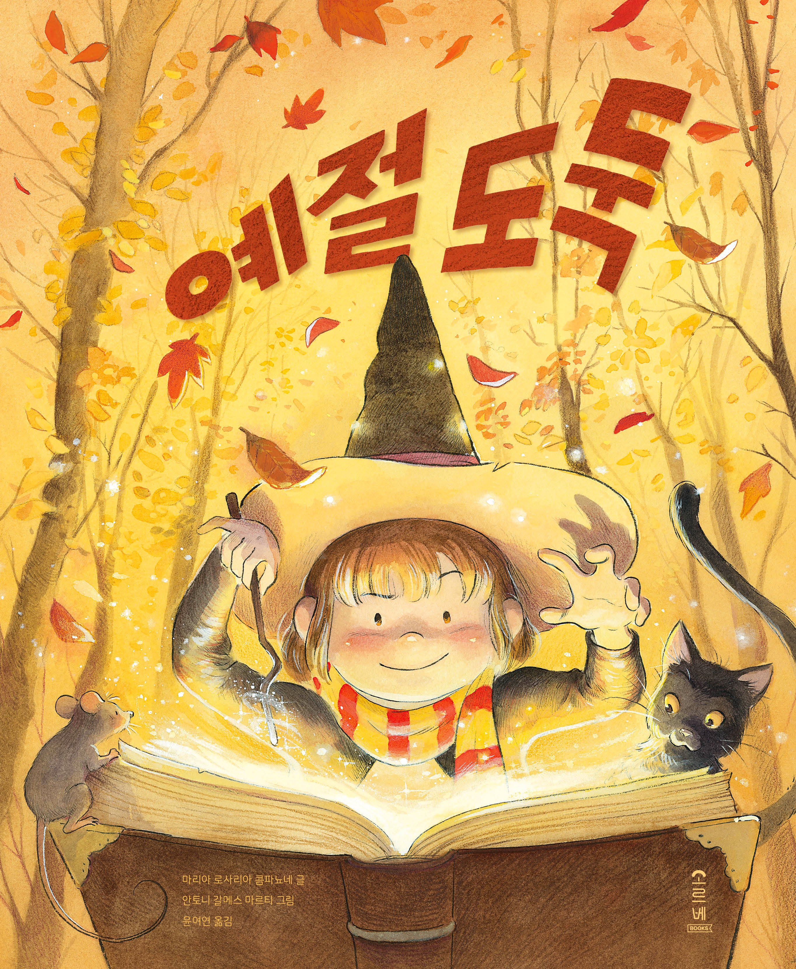 예절 도둑(마음가득 그림책 9)(양장본 Hardcover)