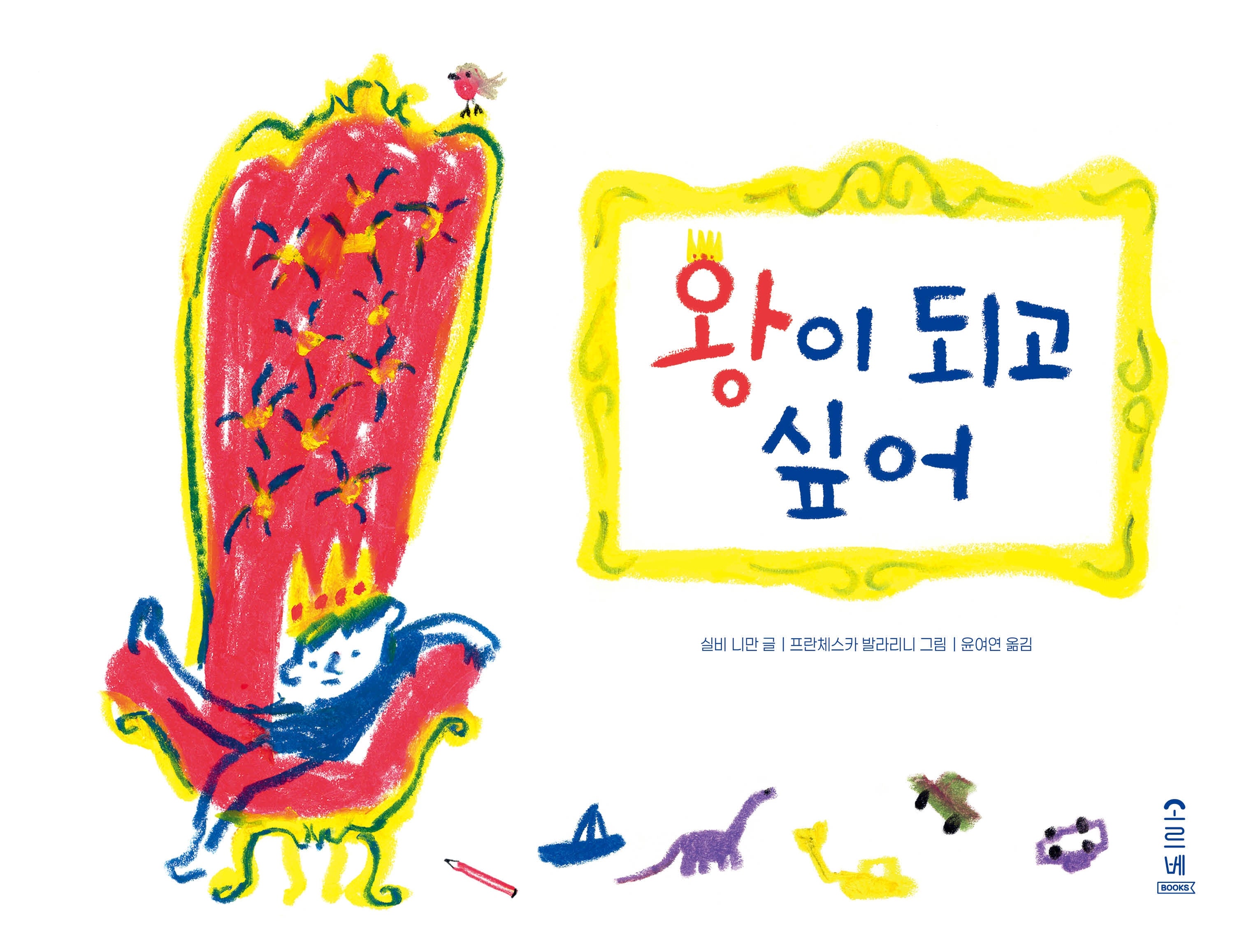 왕이 되고 싶어(마음가득 그림책 10)