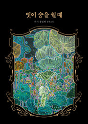 빛이 숨을 쉴 때