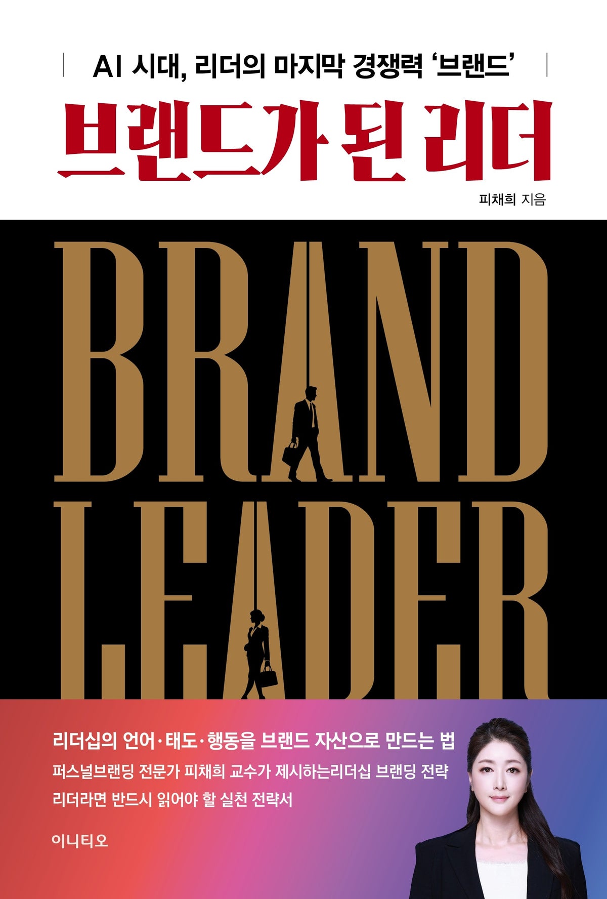 브랜드가 된 리더