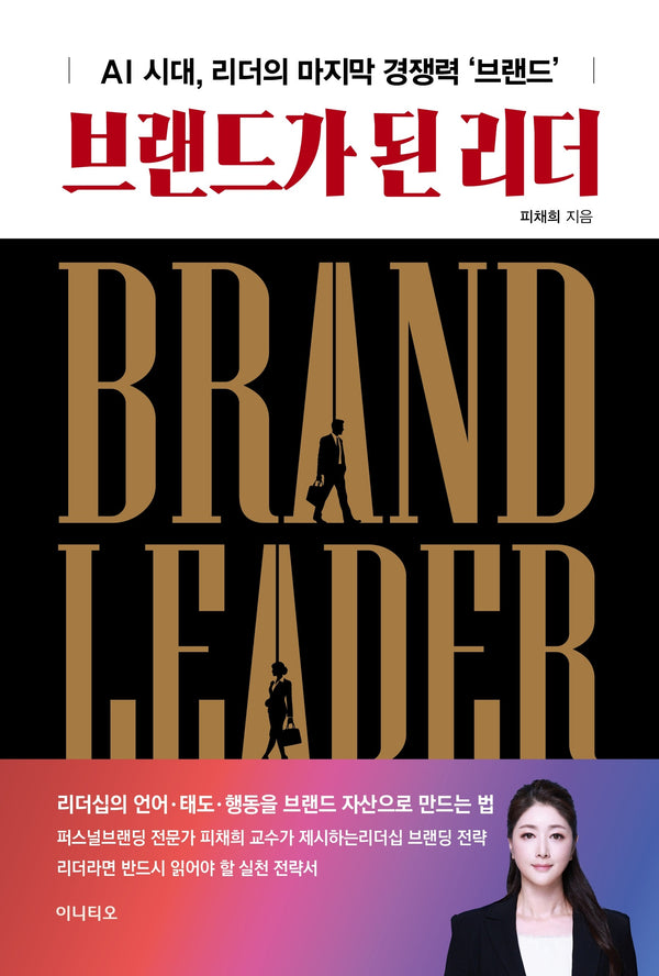 브랜드가 된 리더