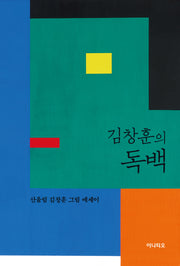 김창훈의 독백