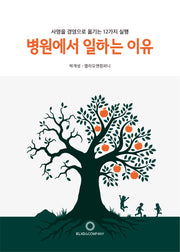 병원에서 일하는 이유
