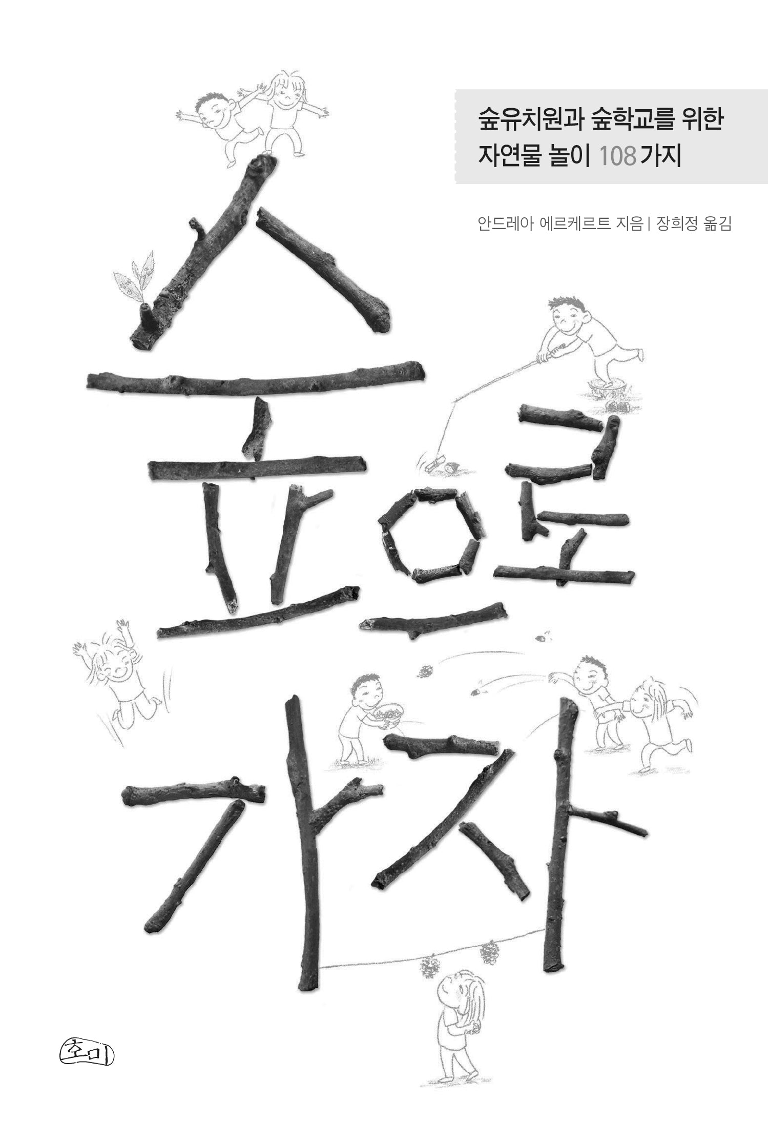 숲으로 가자(양장본 Hardcover)